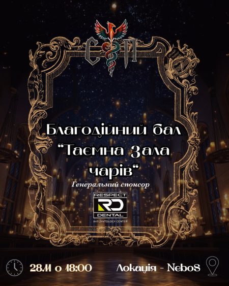 Благодійний бал "Таємна зала чарів"